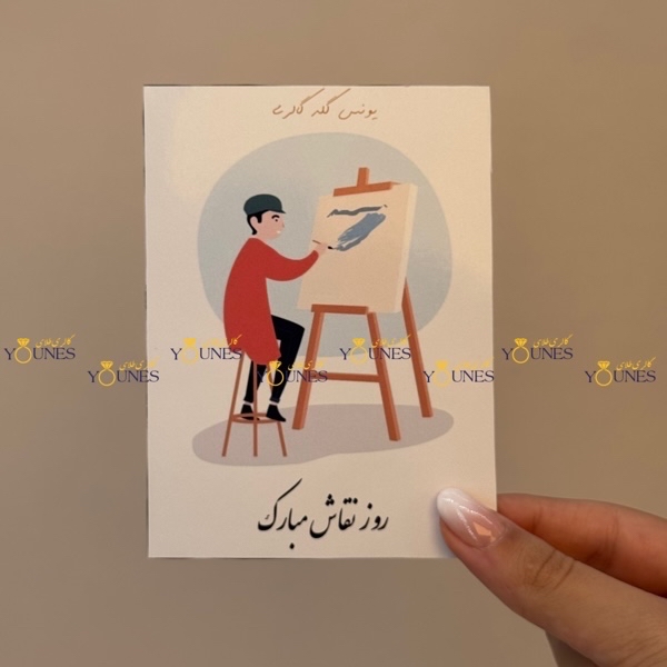 روز نقاش مبارک(مرد)